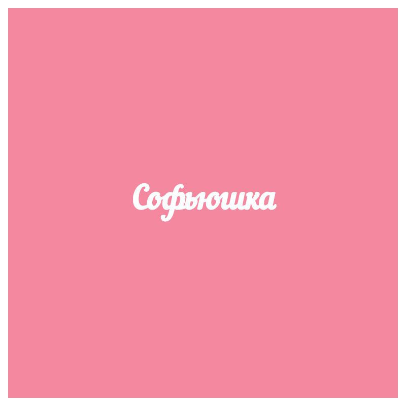 Чипборд. Софьюшка