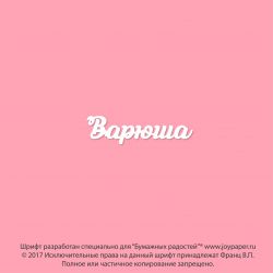 Чипборд. Варюша