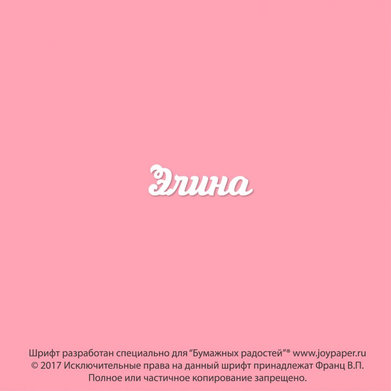 Чипборд. Элина Чипборд. Элина