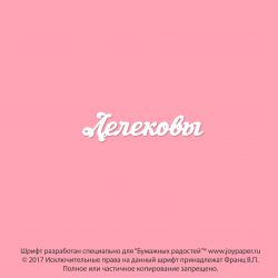 Чипборд. Лелековы