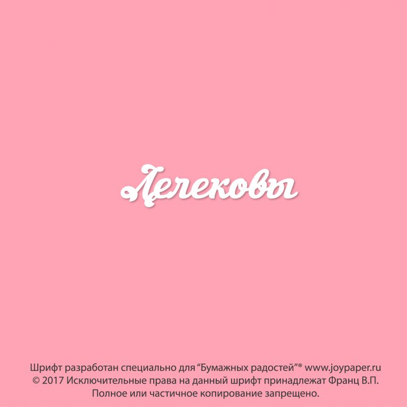 Чипборд. Лелековы Чипборд. Лелековы