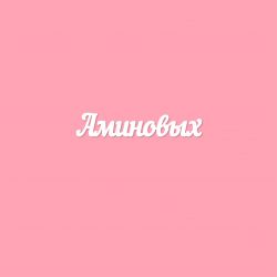 Чипборд. Аминовых
