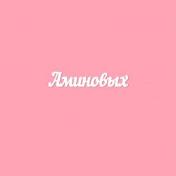 Чипборд. Аминовых