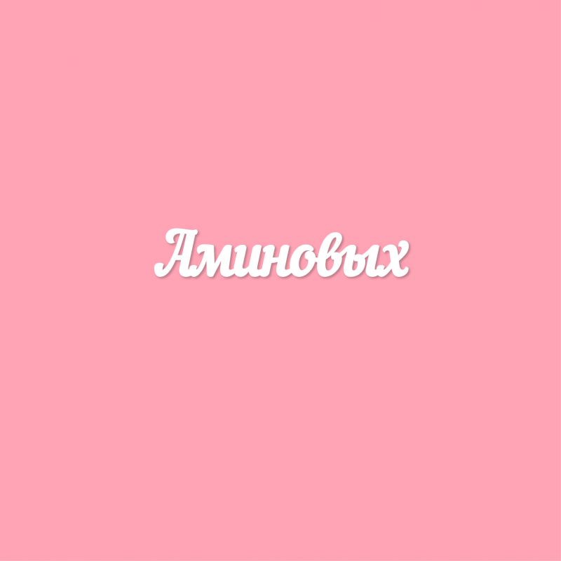 Чипборд. Аминовых