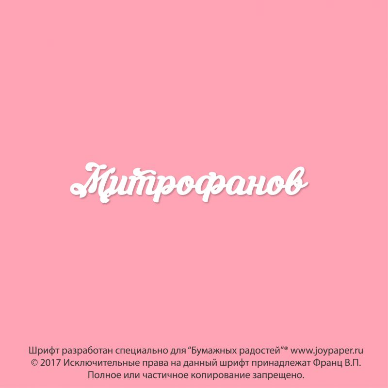 Чипборд. Митрофанов