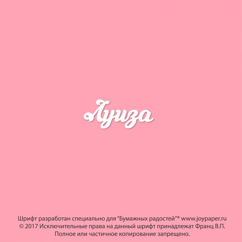 Чипборд. Луиза Чипборд. Луиза