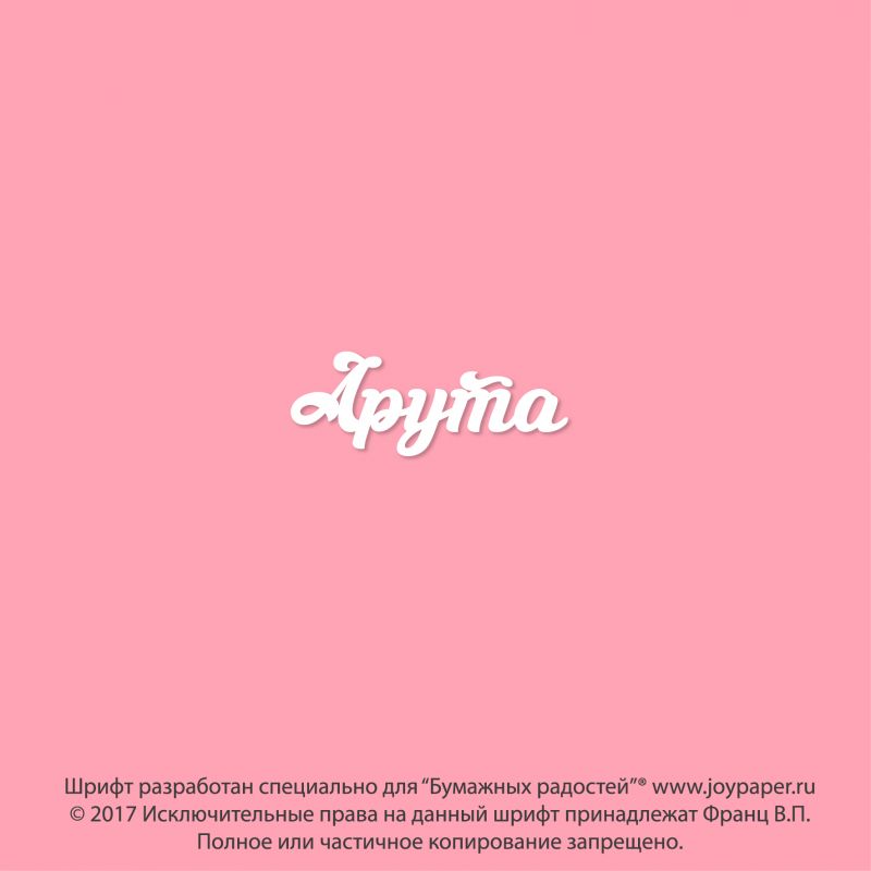 Чипборд. Арута Чипборд. Арута