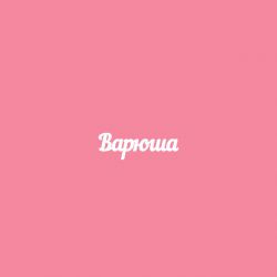 Чипборд. Варюша