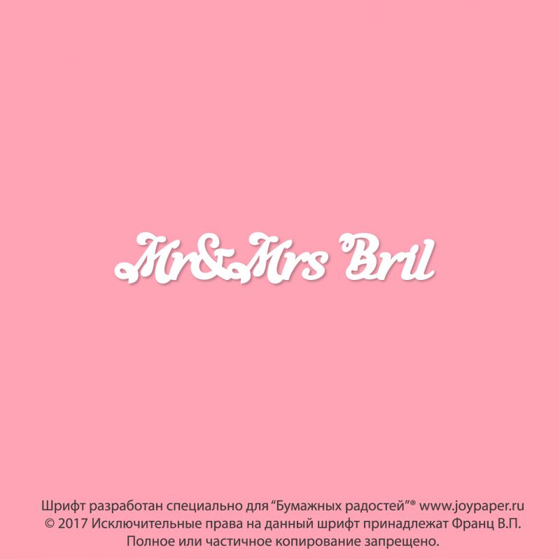 Чипборд. Mr&Mrs Bril Чипборд. Mr&Mrs Bril