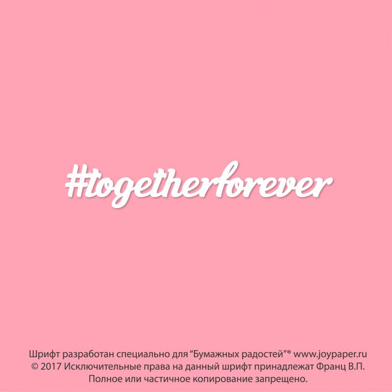 Чипборд. togetherforever Чипборд. togetherforever