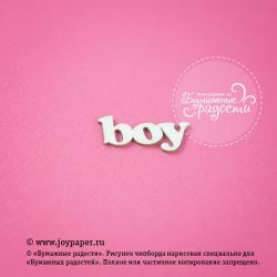 Чипборд. Надпись "boy"