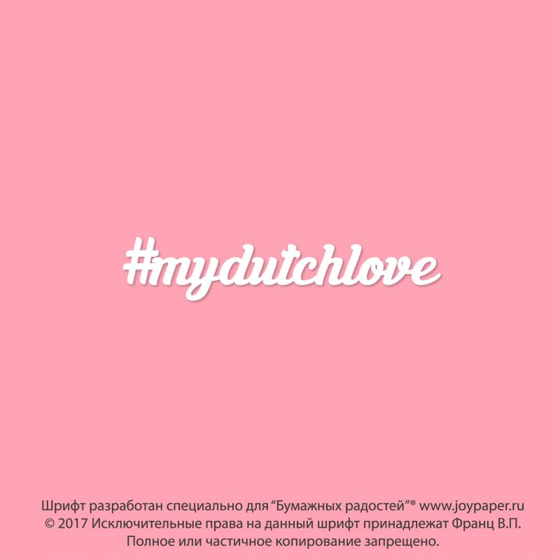 Чипборд. mydutchlove Чипборд. mydutchlove