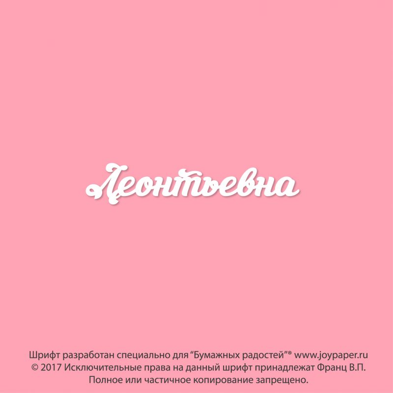 Чипборд. Леонтьевна Чипборд. Леонтьевна