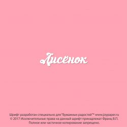 Чипборд. Лисёнок