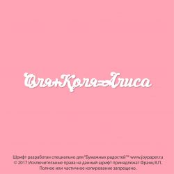Чипборд. Оля+Коля(равно)Алиса