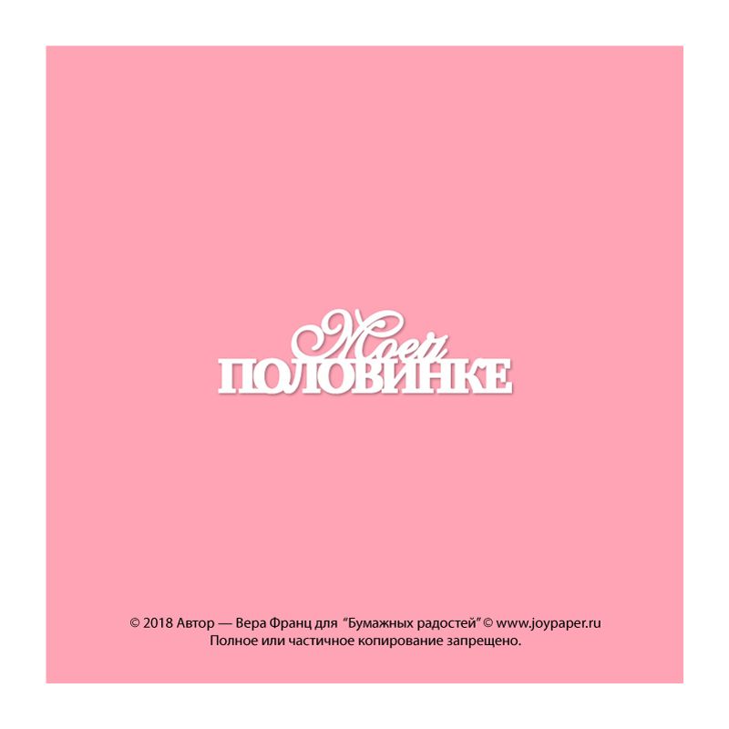 Чипборд. Моей половинке