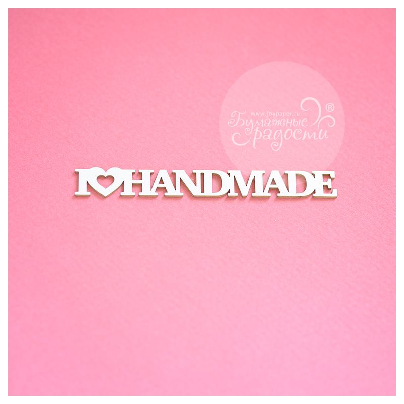 Чипборд. I ❤ handmade