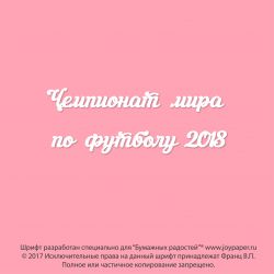 Чипборд. Чемпионат мира по футболу 2018