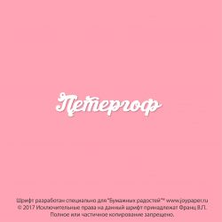 Чипборд. Петергоф