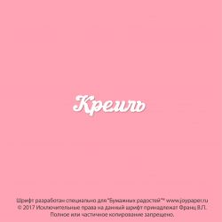 Чипборд. Кремль