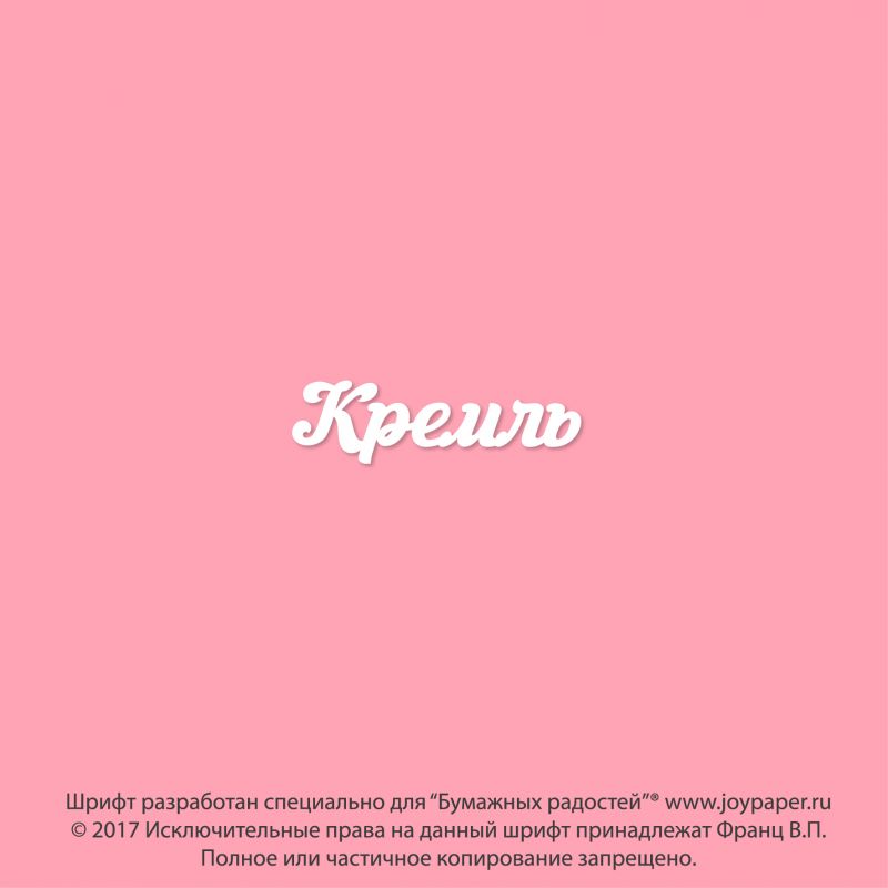 Чипборд. Кремль