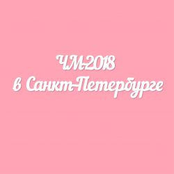 Чипборд. ЧМ-2018 в Санкт-Петербурге