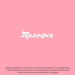 Чипборд. Тимофея