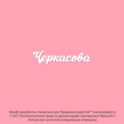 Чипборд. Черкасова