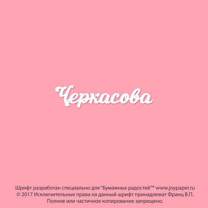 Чипборд. Черкасова Чипборд. Черкасова
