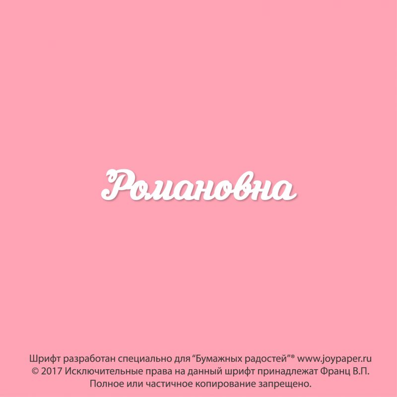 Чипборд. Романовна Чипборд. Романовна