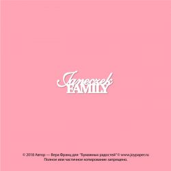 Чипборд. Janeczek family