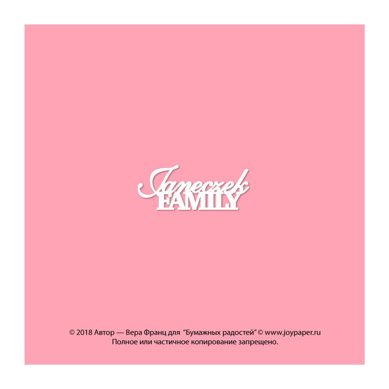 Чипборд. Janeczek family