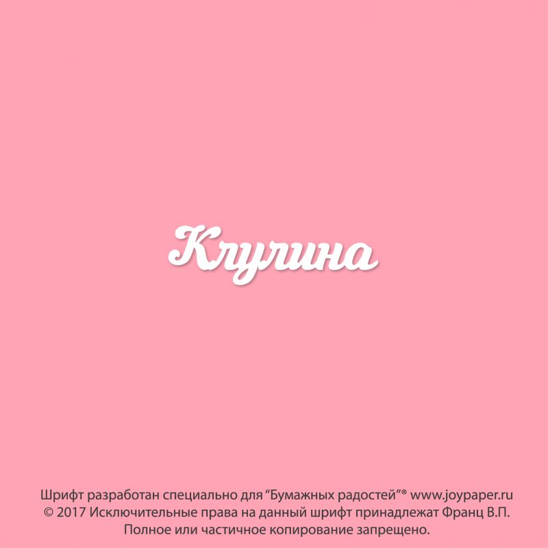 Чипборд. Клулина Чипборд. Клулина