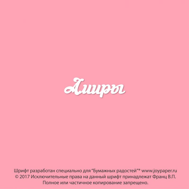 Чипборд. Амиры Чипборд. Амиры