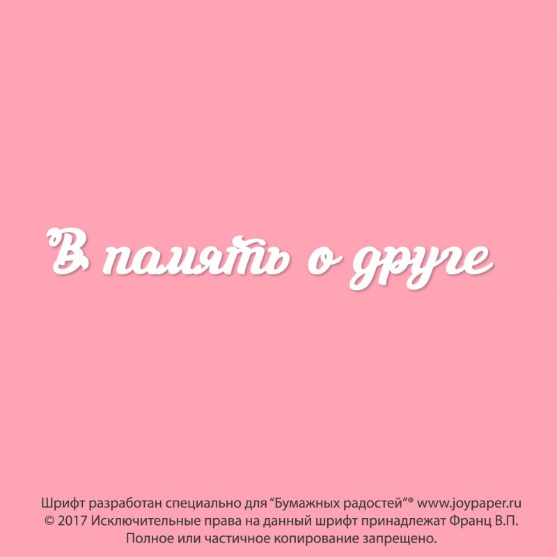 Чипборд. В память о друге Чипборд. В память о друге