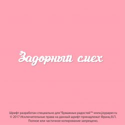 Чипборд. Задорный смех