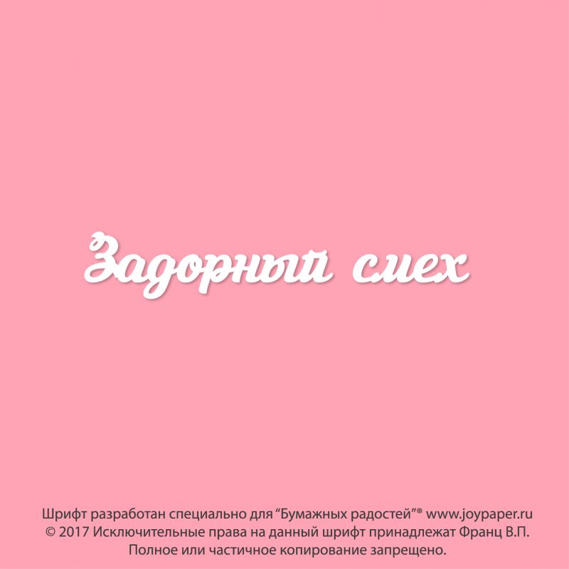 Чипборд. Задорный смех