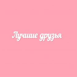 Чипборд. Лучшие друзья