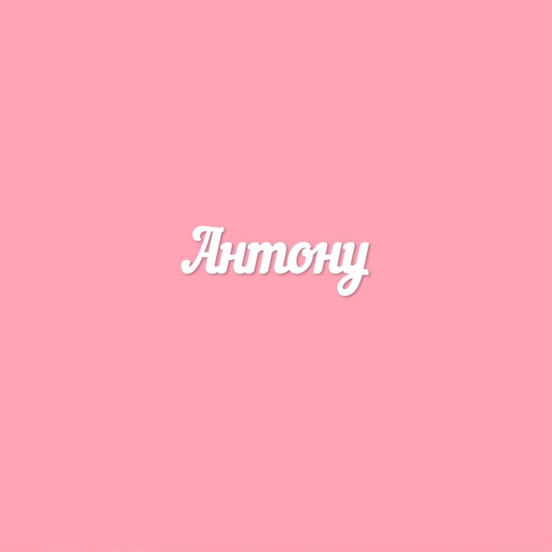 Чипборд. Антону Чипборд. Антону