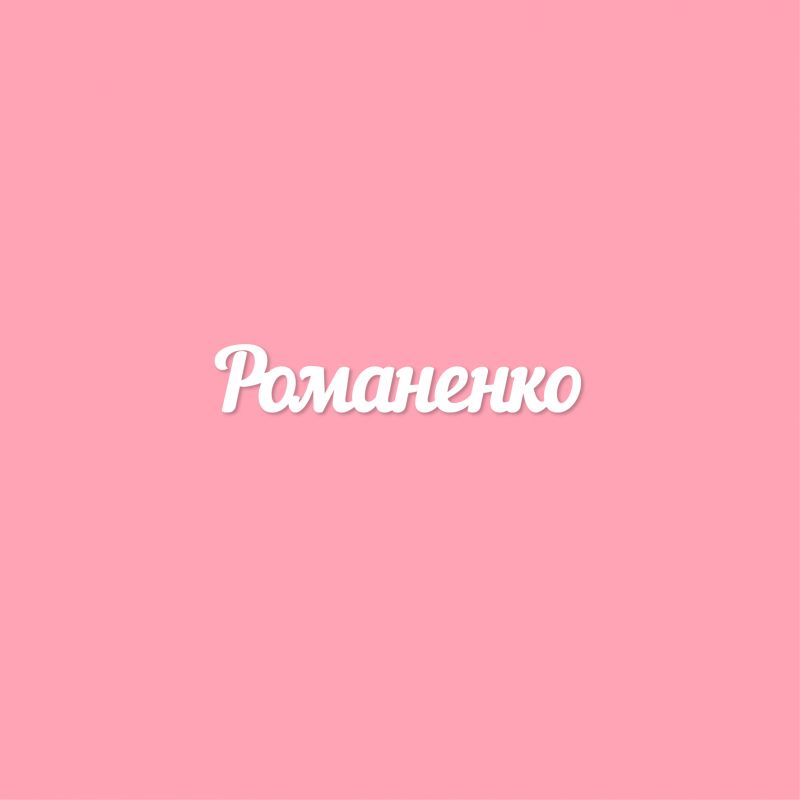 Чипборд. Романенко Чипборд. Романенко