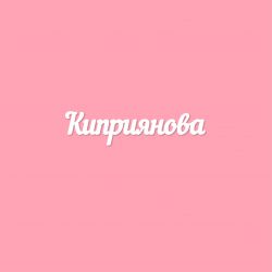 Чипборд. Киприянова