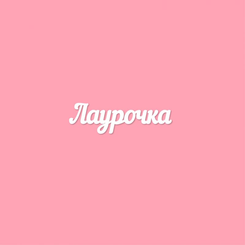 Чипборд. Лаурочка