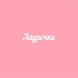 Чипборд. Лаурочки