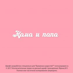 Чипборд. Мама и папа