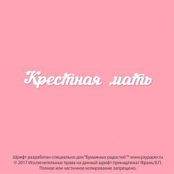 Чипборд. Крестная мать