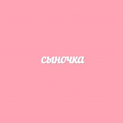 Чипборд. сыночка