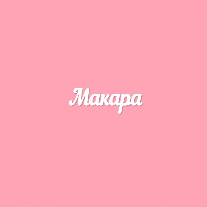 Чипборд. Макара