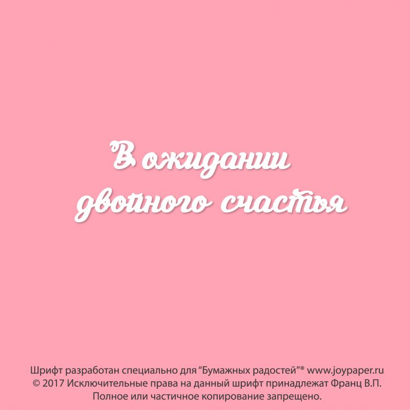 Чипборд. В ожидании двойного счастья Чипборд. В ожидании двойного счастья