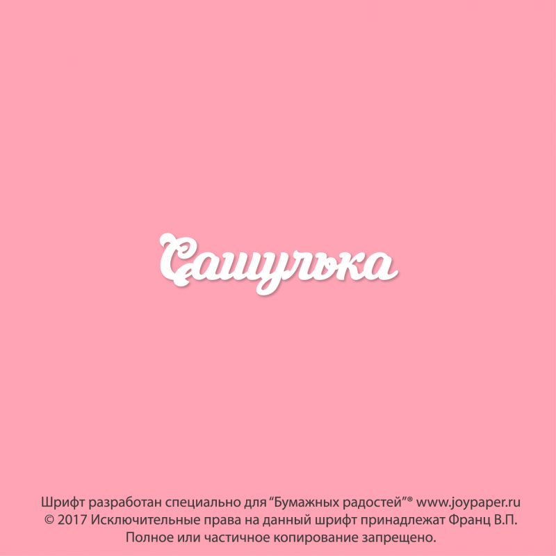 Чипборд. Сашулька Чипборд. Сашулька