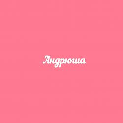 Чипборд. Андрюша